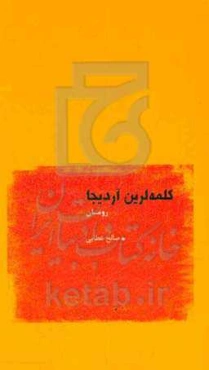 کلمه‌لرین آردیجا: رومان