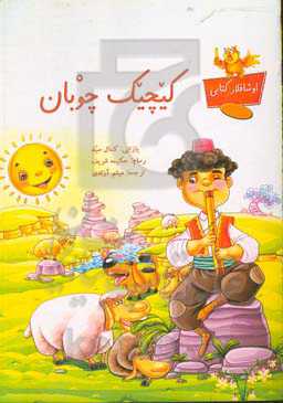 کیچیک چوبان