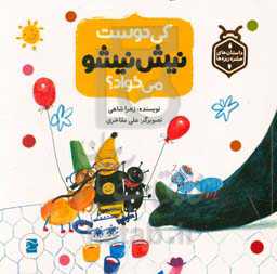 کی دوست نیش نیشو می‌خواد؟