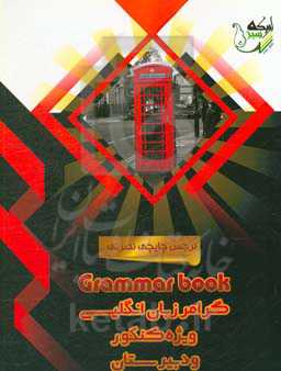 گرامر انگلیسی (1) ویژه کنکور و دبیرستان