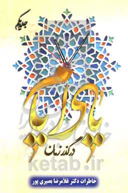 یاد ایام در گذر زمان: خاطرات دکتر غلامرضا بصیری‌پور