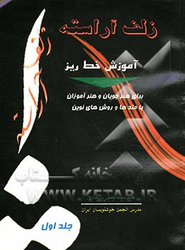 آموزش خط ریز: برای هنرجویان و هنرآموزان با متدها و روشهای نوین