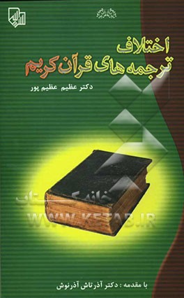 اختلاف ترجمه‌های قرآن کریم (علل و عوامل)