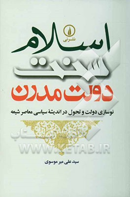 اسلام، سنت، دولت مدرن: نوسازی دولت و تحول در اندیشه سیاسی معاصر شیعه