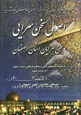 اصول سخن‌سرایی و سخن‌سرایان استان اصفهان به انضمام انجمنهای ادبی استان اصفهان به رایت تصویر