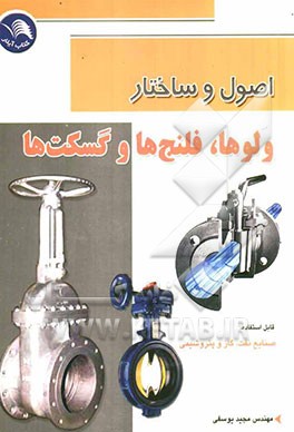 اصول و ساختار ولوها، فلنج‌ها و گسکت‌ها: قابل استفاده در صنایع نفت، گاز و پتروشیمی