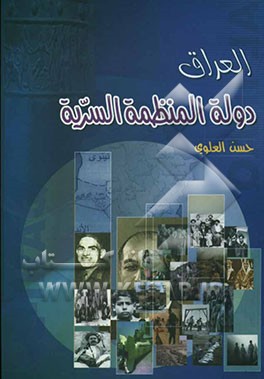 العراق دوله المنظمه السریه