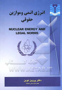 انرژی اتمی و موازین حقوقی = Nuclear energy and legal norms