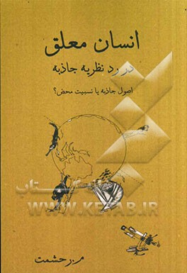 انسان معلق: در رد نظریه جاذبه، اصول جاذبه، یا، نسبیت محض؟ (خلاصه): مطالعه تحلیلی و تاریخی فیزیک گرانش