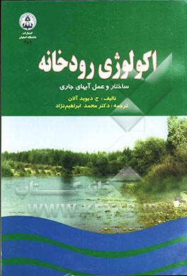اکولوژی رودخانه: ساختار و عمل آب‌های جاری
