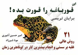 این قورباغه‌ را قورت بده! 21 روش بسیار عالی برای غلبه بر تعلل و به تعویق انداختن کارها و به دست آوردن بیشترین نتیجه از کارمان در کمترین زمان ممکن