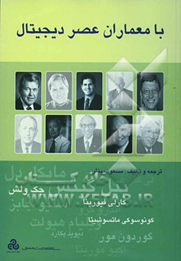 با معماران عصر دیجیتال: اندیشه‌های بنیانگذاران و رهبران سازمانهای برتر عصر دیجیتال