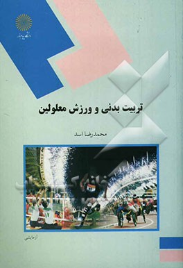 تربیت بدنی و ورزش معلولین (رشته تربیت بدنی)