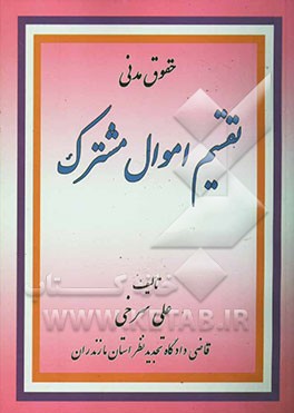 تقسیم اموال مشترک