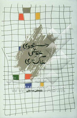 جستجوی خوش خاکستری، خوانش رنگ در شعر نو