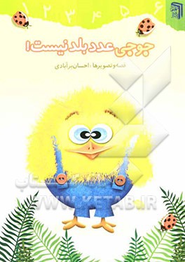 جوجی عدد بلد نیست!