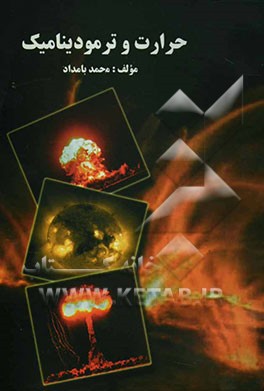 حرارت و ترمودینامیک