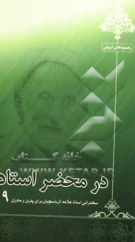 در محضر استاد: سخنرانی استاد علامه کرباسچیان برای پدران و مادران