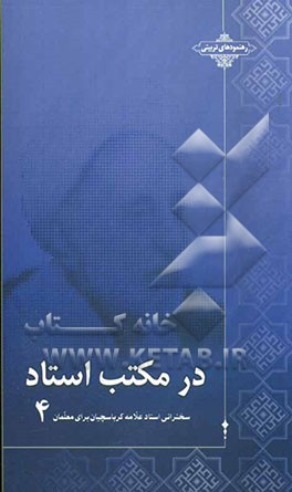 در مکتب استاد: سخنرانی استاد علامه کرباسچیان برای معلمان