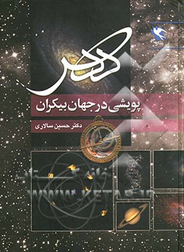 دهر: پویشی در جهان بیکران از کوارک تا کهکشان