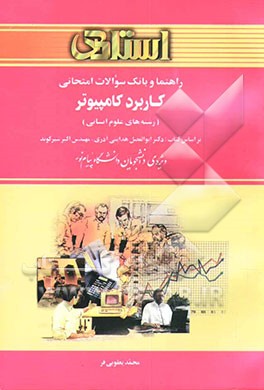راهنماو بانک سوالات امتحانی کاربرد کامپیوتر در رشته‌های علوم انسانی بر اساس کتاب: دکتر ابوالفضل هدایتی آذری، مهندس اکبر شیرکوند ...