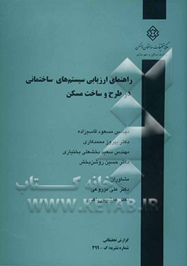 راهنمای ارزیابی سیستم‌های ساختمانی در طرح و ساخت مسکن