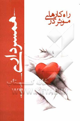 راه‌کارهای موثر در همسرداری