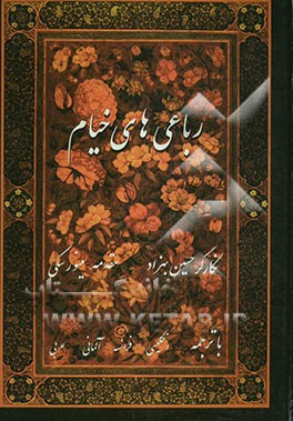 رباعی‌های خیام (انگلیسی - فرانسه)