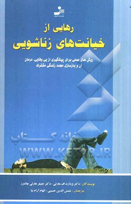 رهایی از خیانت‌های زناشویی: روش‌های عملی برای پیشگیری از بی‌وفایی، درمان آن و بازسازی مجدد زندگی مشترک