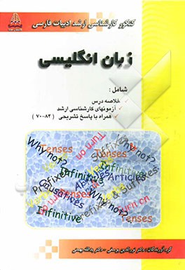 زبان انگلیسی: ویژه‌ی کارشناسی ارشد ادبیات فارسی، شامل: خلاصه درس، آزمونهای ارشد سراسری همراه با پاسخ تشریحی (84-70)