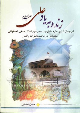 زنده به یاد علی (ع): زندگینامه‌ی شاعر شهیر اهل بیت علیهم السلام مرحوم استاد صغیر اصفهانی