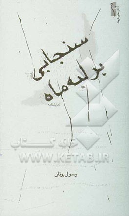 سنجابی بر لبه ماه: نمایشنامه