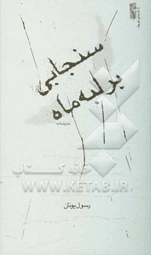 سنجابی بر لبه ماه: نمایشنامه