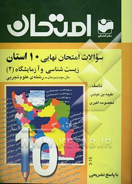 سوالات امتحان نهایی 10 استان با پاسخ تشریحی زیست‌شناسی و آزمایشگاه (2) سال سوم دبیرستان - رشته‌ی علوم تجربی
