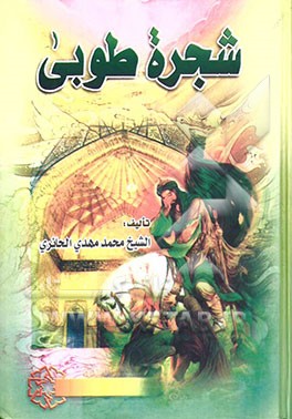 شجره طوبی