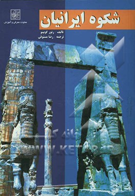 شکوه ایرانیان