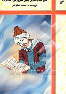 شیخ شهاب‌الدین یحیی سهروردی "شیخ اشراق"