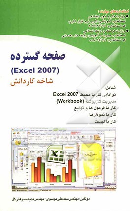 صفحه گسترده Excel 2007 (شاخه کاردانش) استاندارد آموزشی وزارت کار و امور اجتماعی...