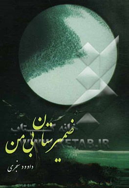 ضمیرستان بی‌من