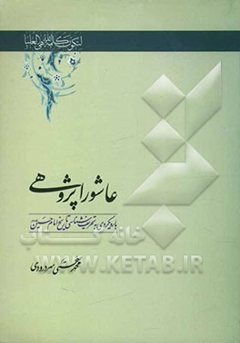 عاشورا پژوهی با رویکردی به تحریف‌شناسی تاریخ امام حسین (ع)