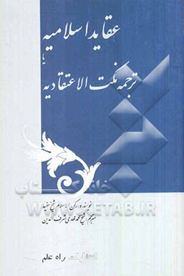 عقائد اسلامیه، یا: ترجمه نکت الاعتقادیه