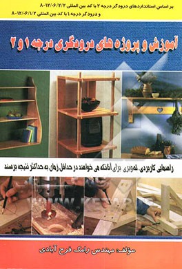 فنون و پروژه‌های ساده درودگری: بر اساس استانداردهای مهارت آموزشی درودگر درجه (2)، با کد بین‌المللی: 12/06/2/2-8 و درودگر درجه (1) با کد بین‌المللی 12/