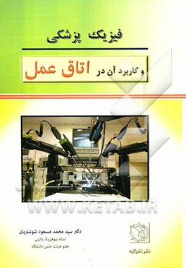 فیزیک پزشکی و کاربرد آن در اتاق عمل