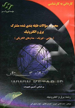 مجموعه سوالات طبقه‌بندی شده کنکور برق و الکتروتکنیک (ریاضی - فیزیک - مدارهای الکتریکی)