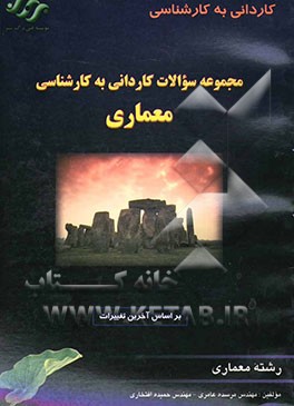 مجموعه سوالات کاردانی به کارشناسی معماری