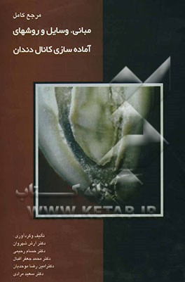 مرجع کامل مبانی، وسایل و روشهای آماده‌سازی کانال دندان