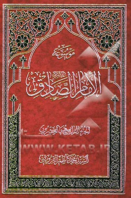 موسوعه الامام الصادق (ع)