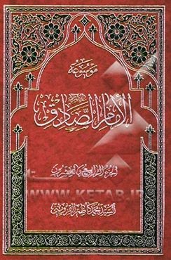 موسوعه الامام الصادق (ع)