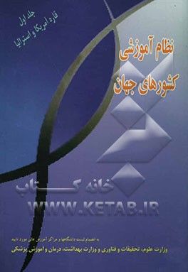 نظام آموزشی کشورهای جهان: قاره امریکا و استرالیا