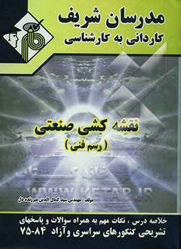 نقشه‌کشی صنعتی (رسم فنی)